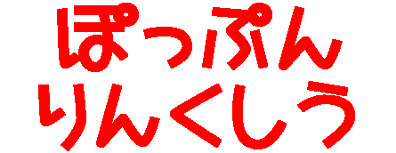 �ۂ��Ղ��񂭂����ւ悤����vv
